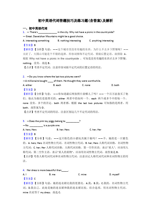 初中英语代词答题技巧及练习题(含答案)及解析