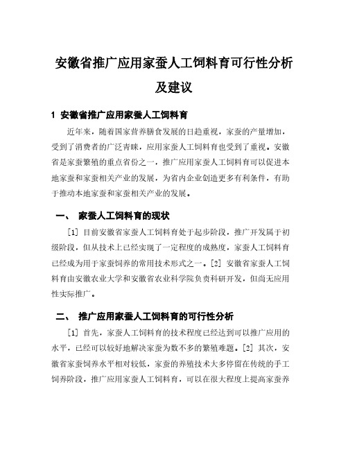 安徽省推广应用家蚕人工饲料育可行性分析及建议