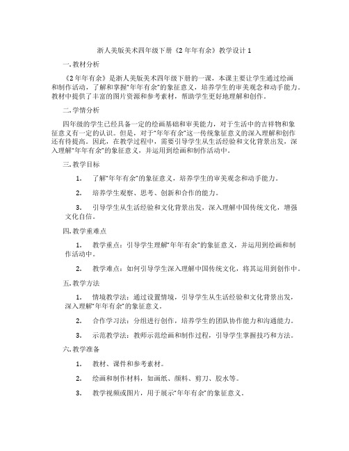 浙人美版美术四年级下册《2 年年有余》教学设计1