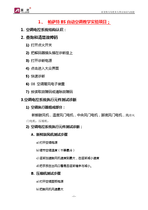 帕萨特B5自动空调教学实验项目