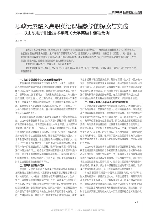 思政元素融入高职英语课程教学的探索与实践——以山东电子职业技术学院《大学英语》课程为例