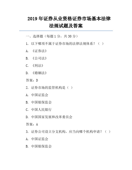 2019年证券从业资格证券市场基本法律法规试题及答案