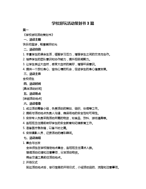 学校游玩活动策划书3篇