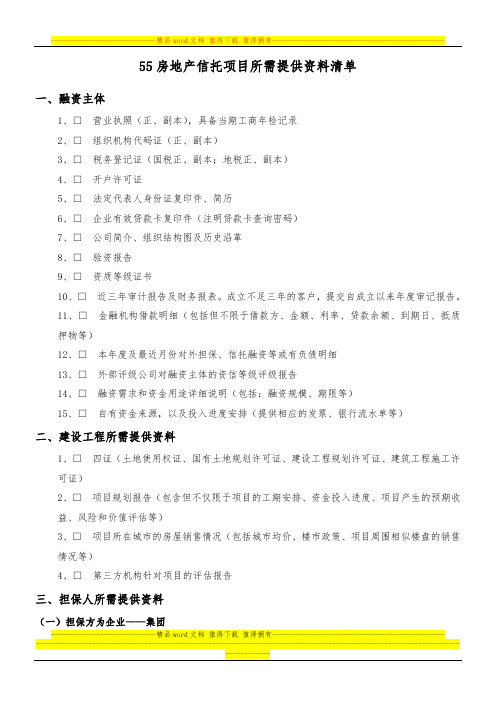 房地产项目所需提供资料清单