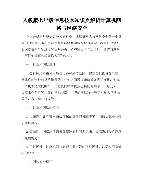 人教版七年级信息技术知识点解析计算机网络与网络安全