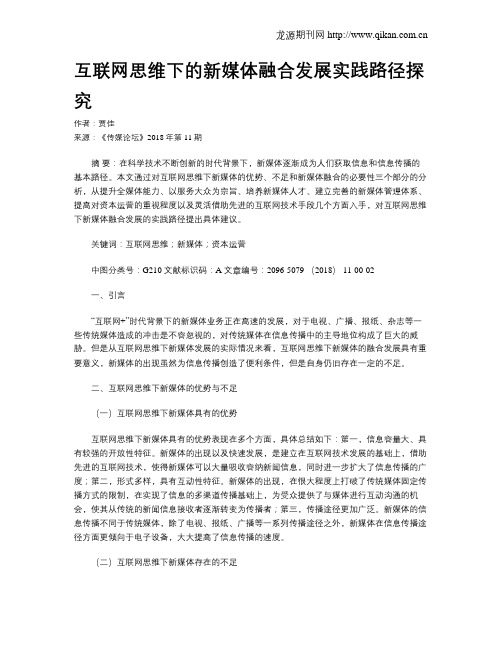 互联网思维下的新媒体融合发展实践路径探究