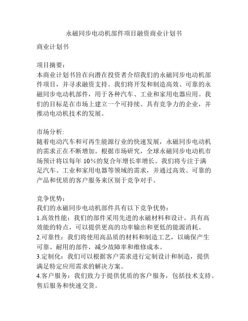 永磁同步电动机部件项目融资商业计划书