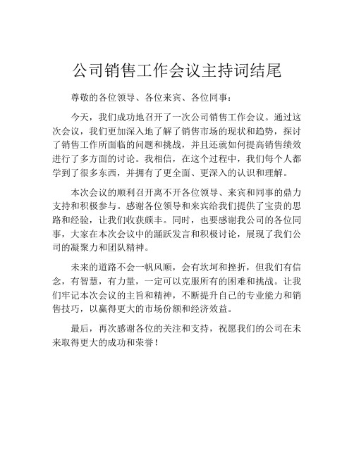 公司销售工作会议主持词结尾