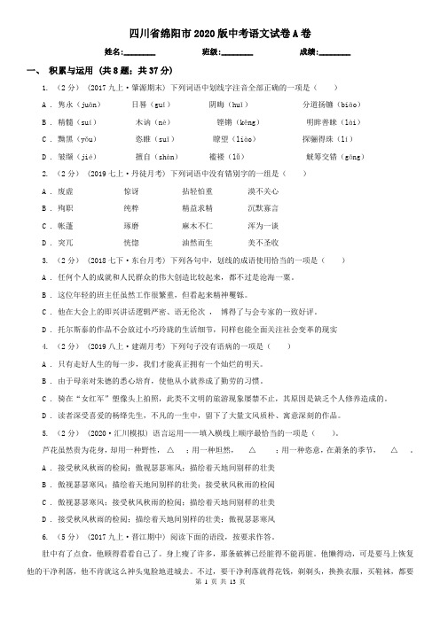 四川省绵阳市2020版中考语文试卷A卷