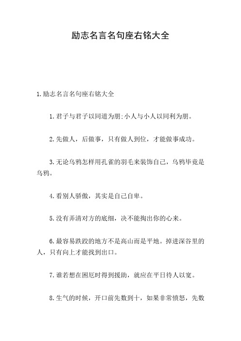 励志名言名句座右铭大全