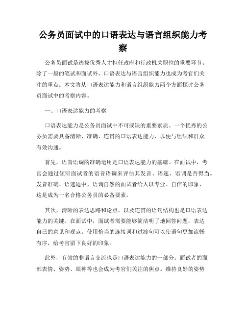 公务员面试中的口语表达与语言组织能力考察