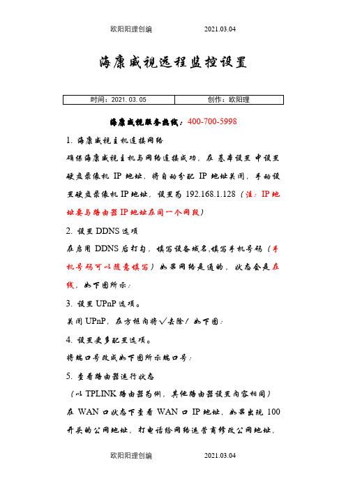 海康威视远程监控设置之欧阳理创编