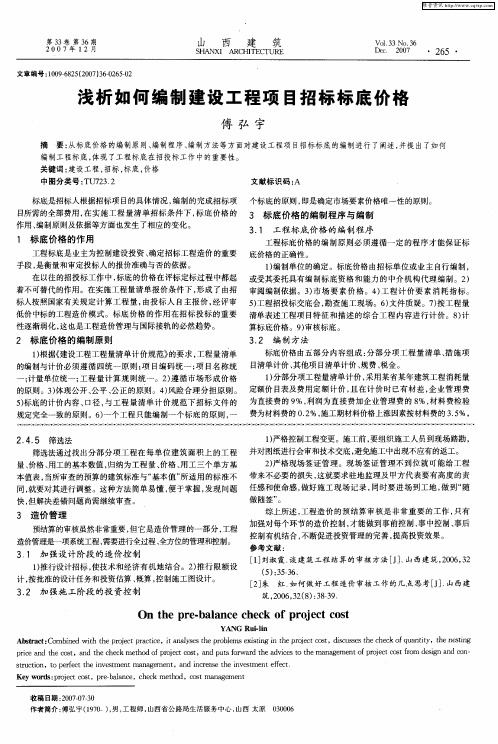 浅析如何编制建设工程项目招标标底价格