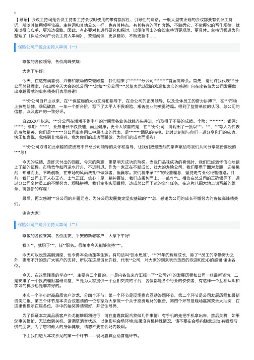 保险公司产说会主持人串词