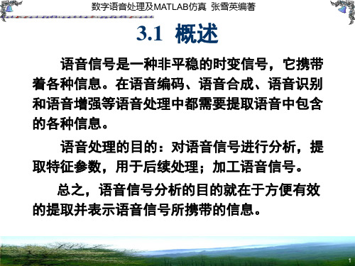 语音信号的短时时域分析数字语音处理及MATLAB仿真教学课件