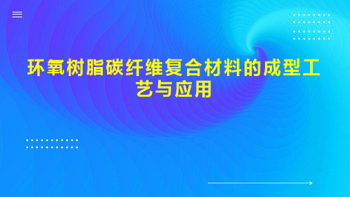 环氧树脂碳纤维复合材料的成型工艺与应用