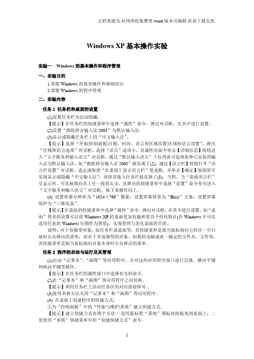 辽师大版信息技术七上第二单元学习WindowsXPword教案