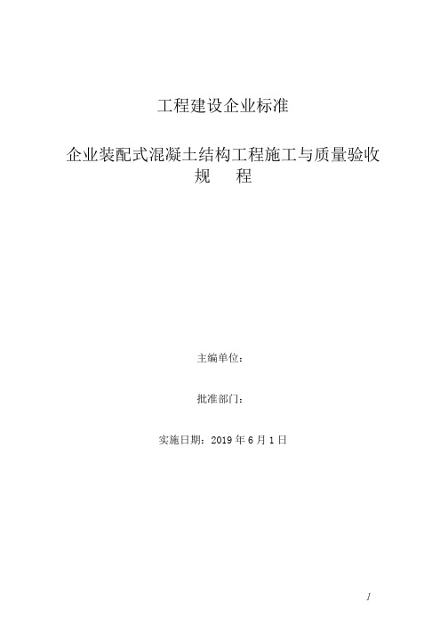 装配式混凝土结构工程施工与质量验收标准