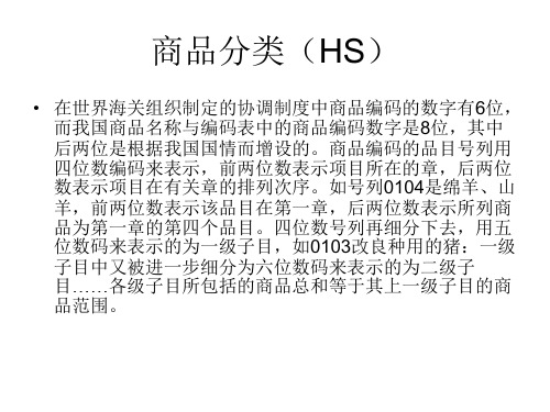 第九讲商品分类(HS)