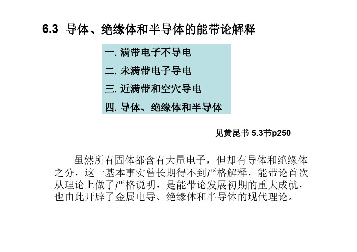 导体 绝缘体和半导体的能带论解释