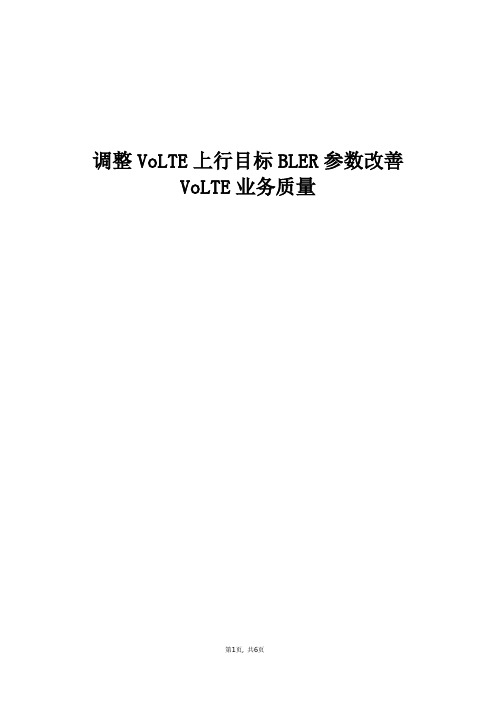 精品案例_调整VoLTE上行目标BLER参数改善VoLTE业务质量