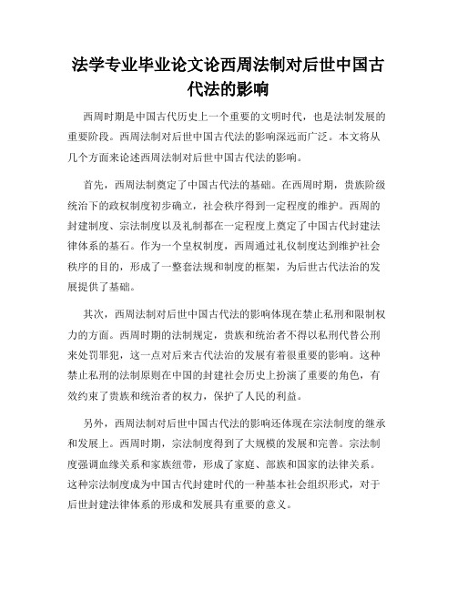 法学专业毕业论文论西周法制对后世中国古代法的影响