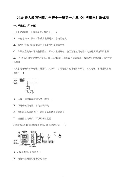 2020级人教版物理九年级全一册第十九章《生活用电》测试卷含答案