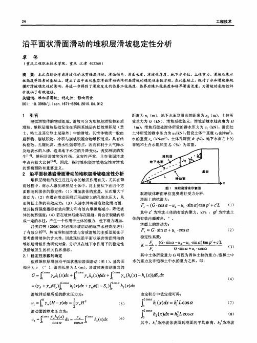 沿平面状滑面滑动的堆积层滑坡稳定性分析