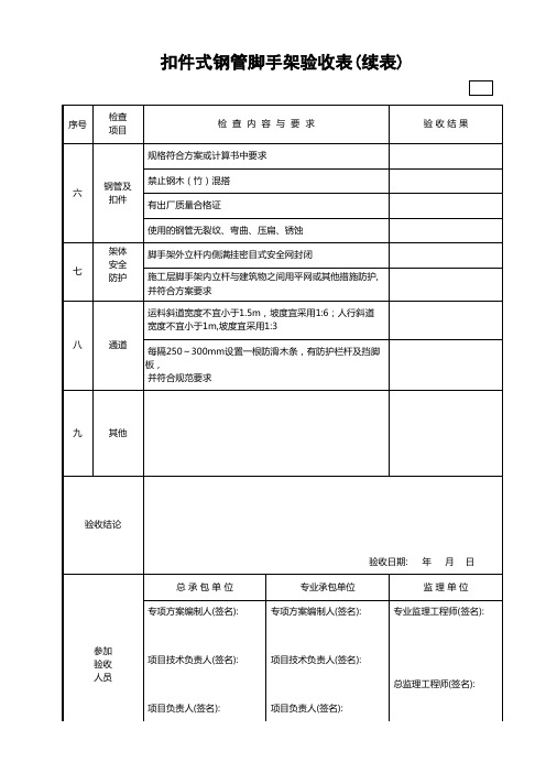 扣件式钢管脚手架验收表(含续表)