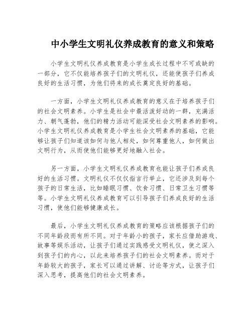 中小学生文明礼仪养成教育的意义和策略