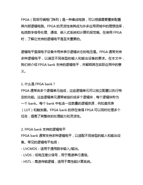 fpga bank支持的逻辑电平