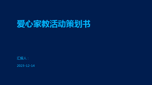 爱心家教活动策划书