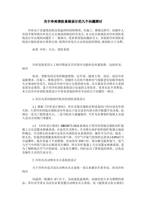 关于冷库消防系统设计的几个问题探讨