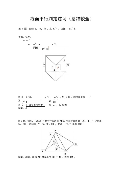 线面平行判定练习(总结较全).