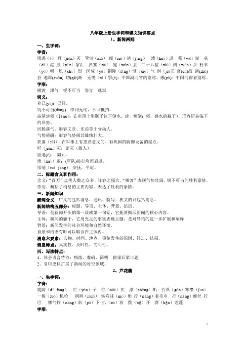 八年级上册生字词和课文知识要点