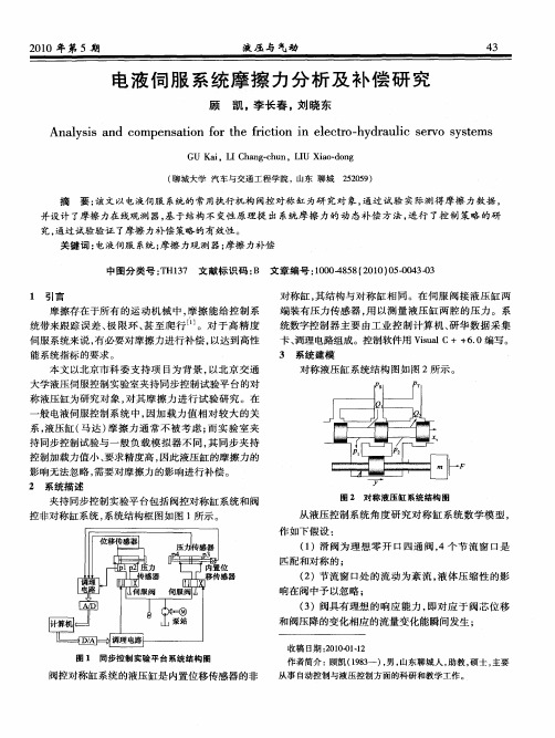 电液伺服系统摩擦力分析及补偿研究