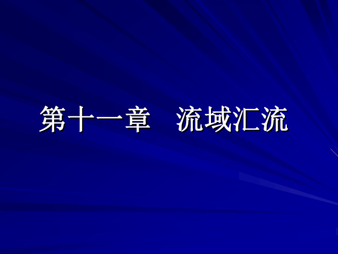 水文学原理 CH11 流域汇流