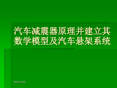 汽车减震器原理并建立其数学模型及汽车悬架系统课件PPT