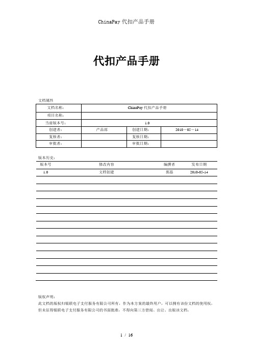 ChinaPay代扣产品手册