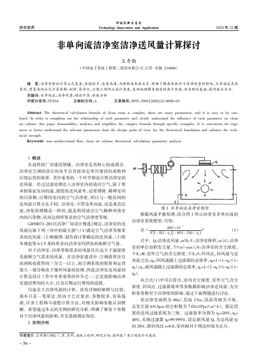 非单向流洁净室洁净送风量计算探讨