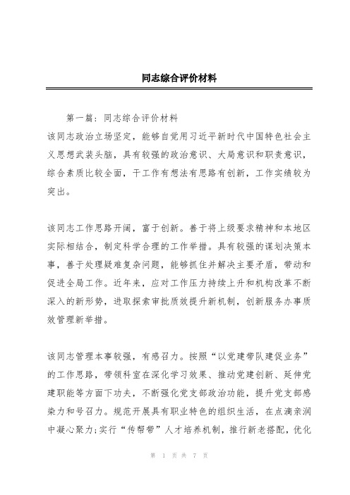 同志综合评价材料