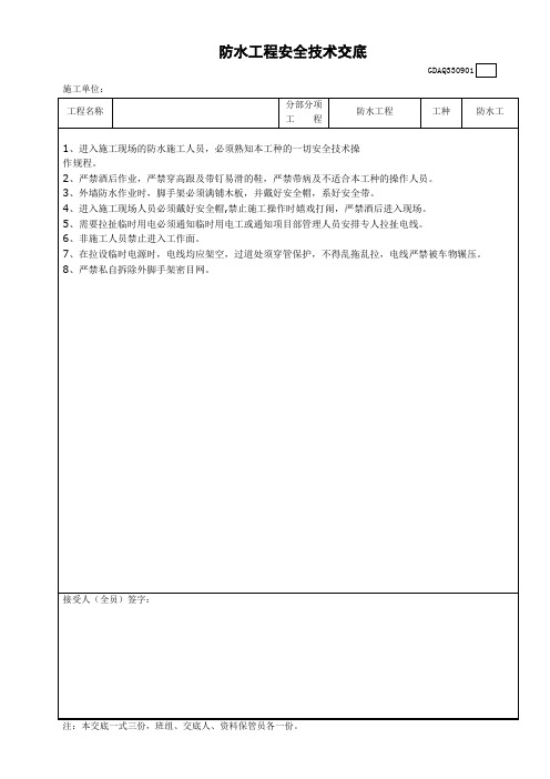 防水工程安全技术交底