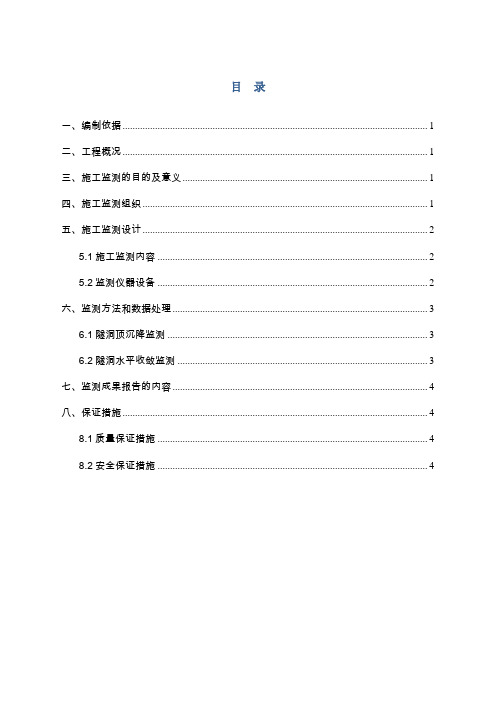 变形监测施工方案
