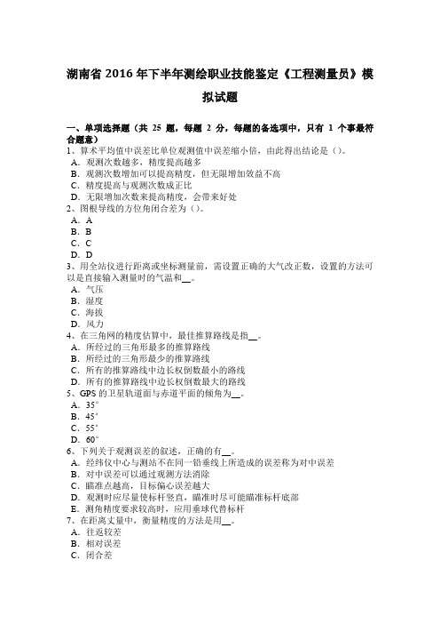 湖南省2016年下半年测绘职业技能鉴定《工程测量员》模拟试题