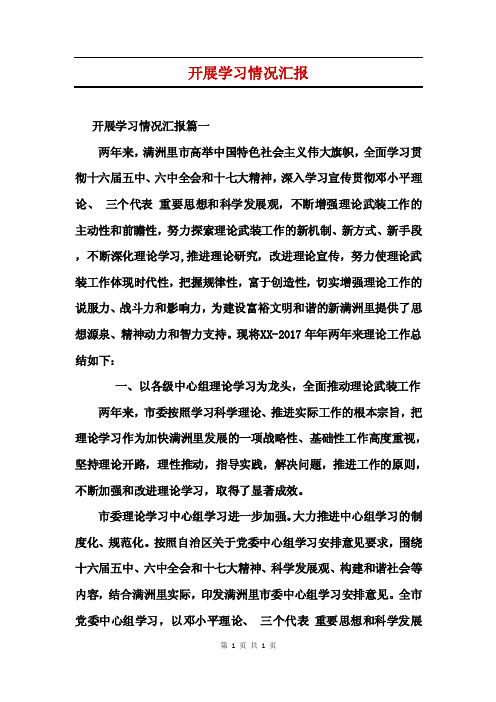 开展学习情况汇报