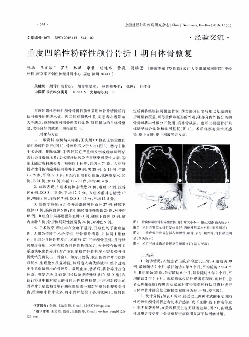 重度凹陷性粉碎性颅骨骨折Ⅰ期自体骨整复