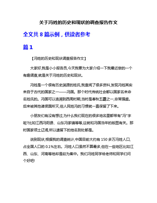 关于冯姓的历史和现状的调查报告作文