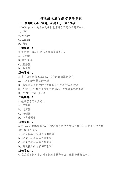 信息技术复习题与参考答案