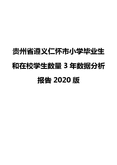 贵州省遵义仁怀市小学毕业生和在校学生数量3年数据分析报告2020版