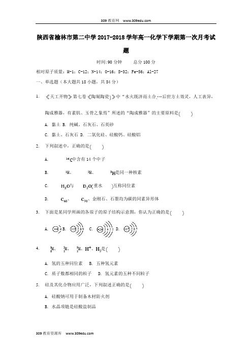 陕西省榆林市第二中学2017_2018学年高一化学下学期第一次月考试题(无答案)